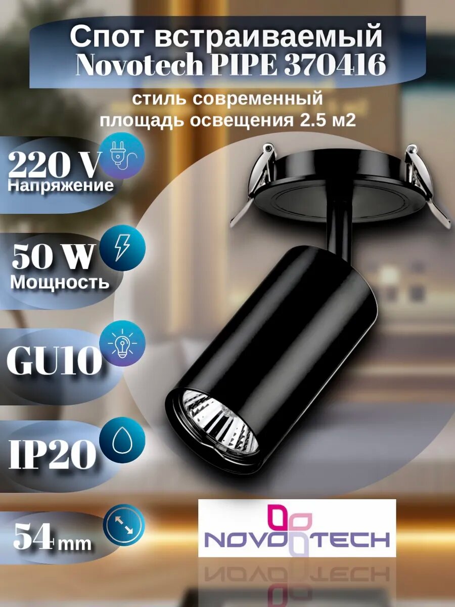 Спот встраиваемый Pipe 370416 IP20 GU10 50W 220V черный