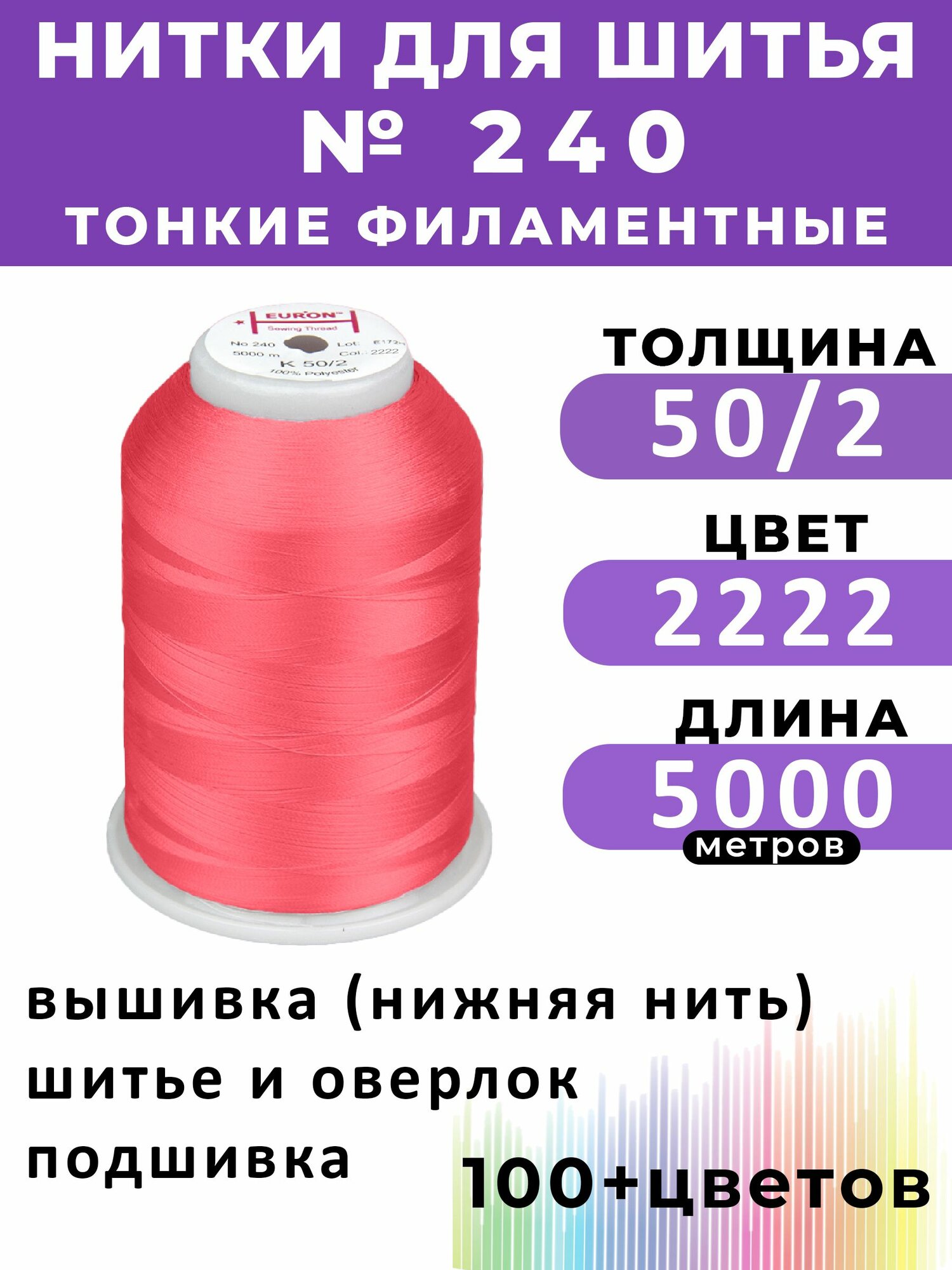 Нитки тонкие комплексные филаментные EURON 50/2 №240, цвет 2222 100% п/э 5000м, 1шт, мононить для подшивки и невидимых швов, оверлока и швейной машины, нижняя нить для вышивки, промышленные