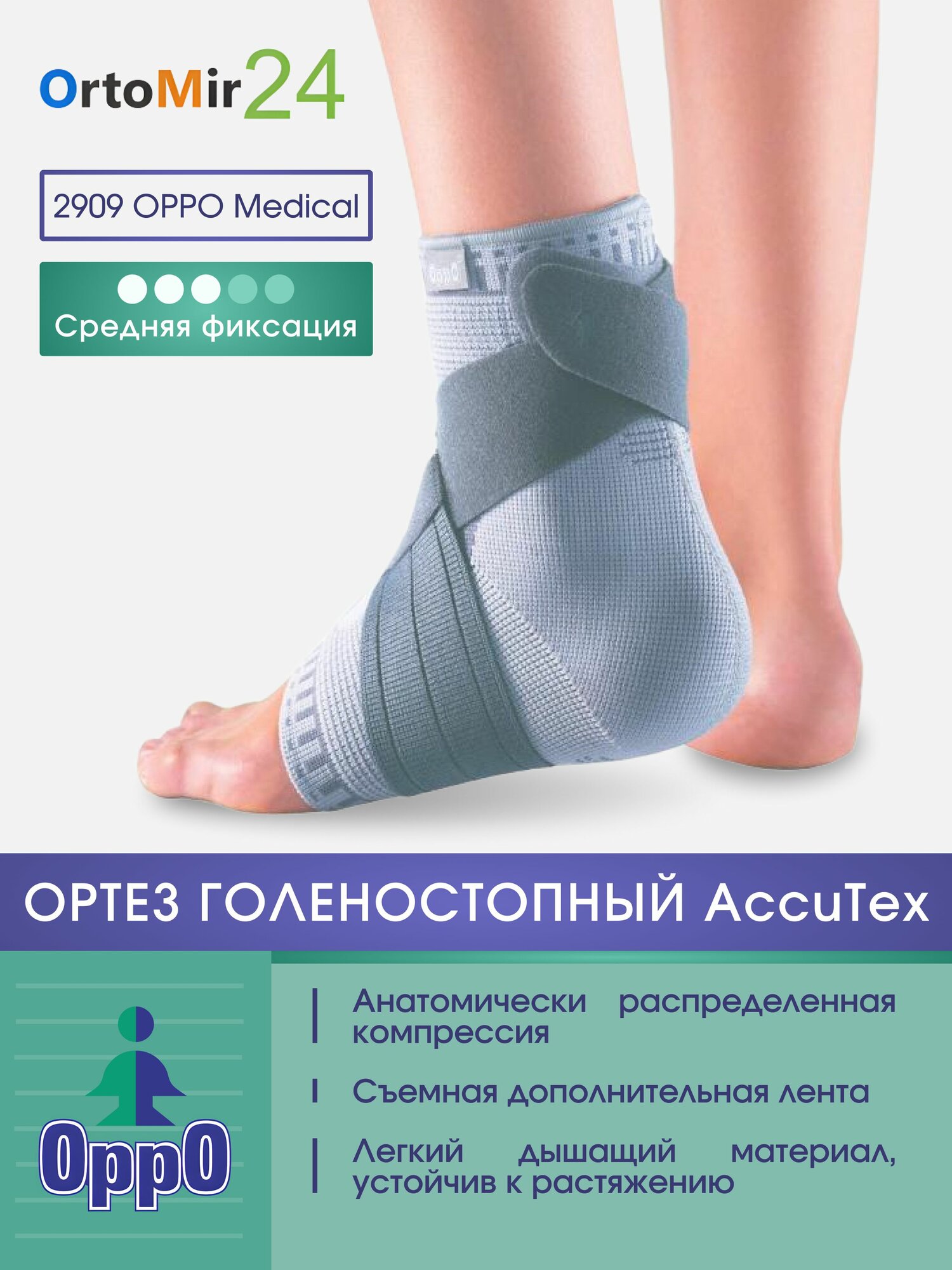 Ортез на голеностопный сустав средней фиксации AccuTex 2909 Oppo размер M