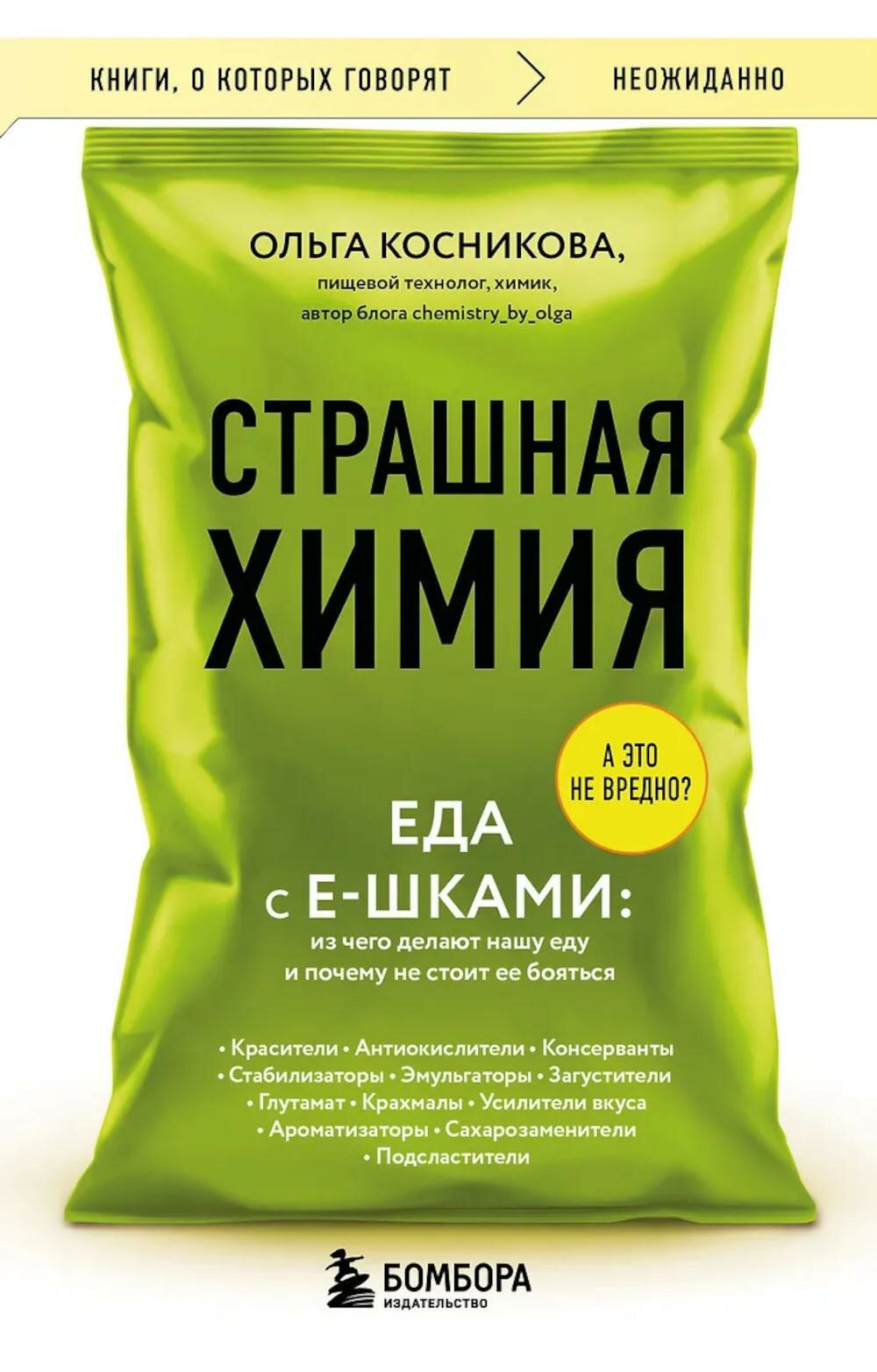 Страшная химия: еда с Е-шками. Из чего делают нашу еду и почему не стоит ее бояться. Косникова О. И. ЭКСМО