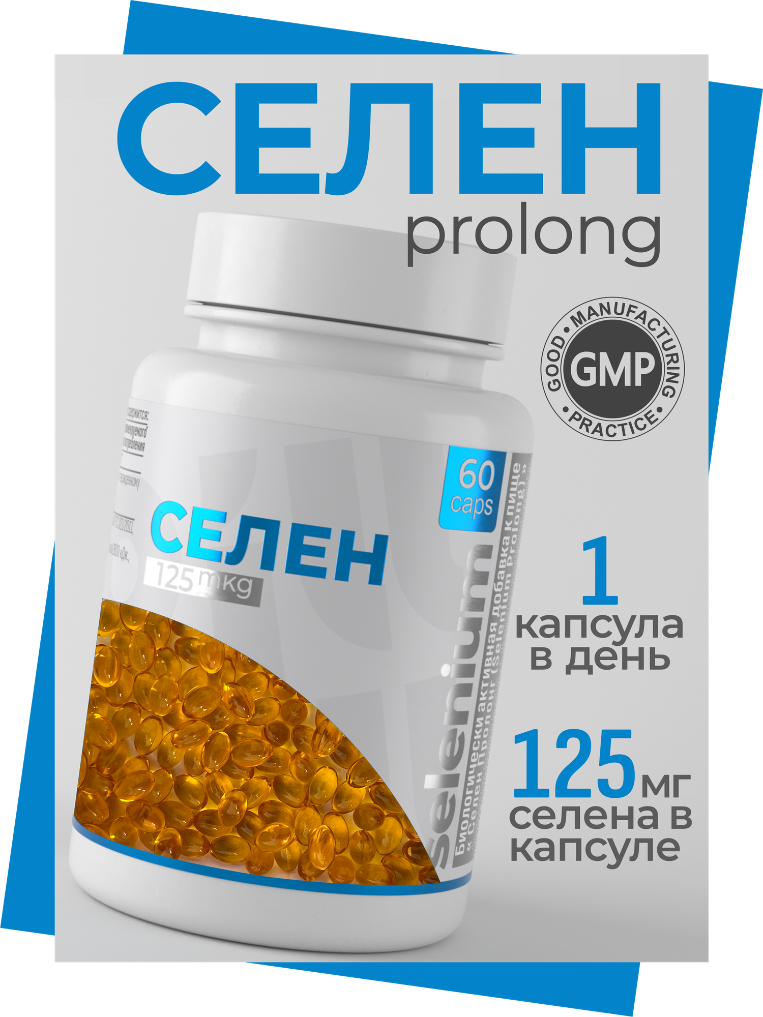 Селен Пролонг ( Selenium Prolong) 125 мкг, бады/ витамины для иммунитета, красоты, 60 капсул, PillMill