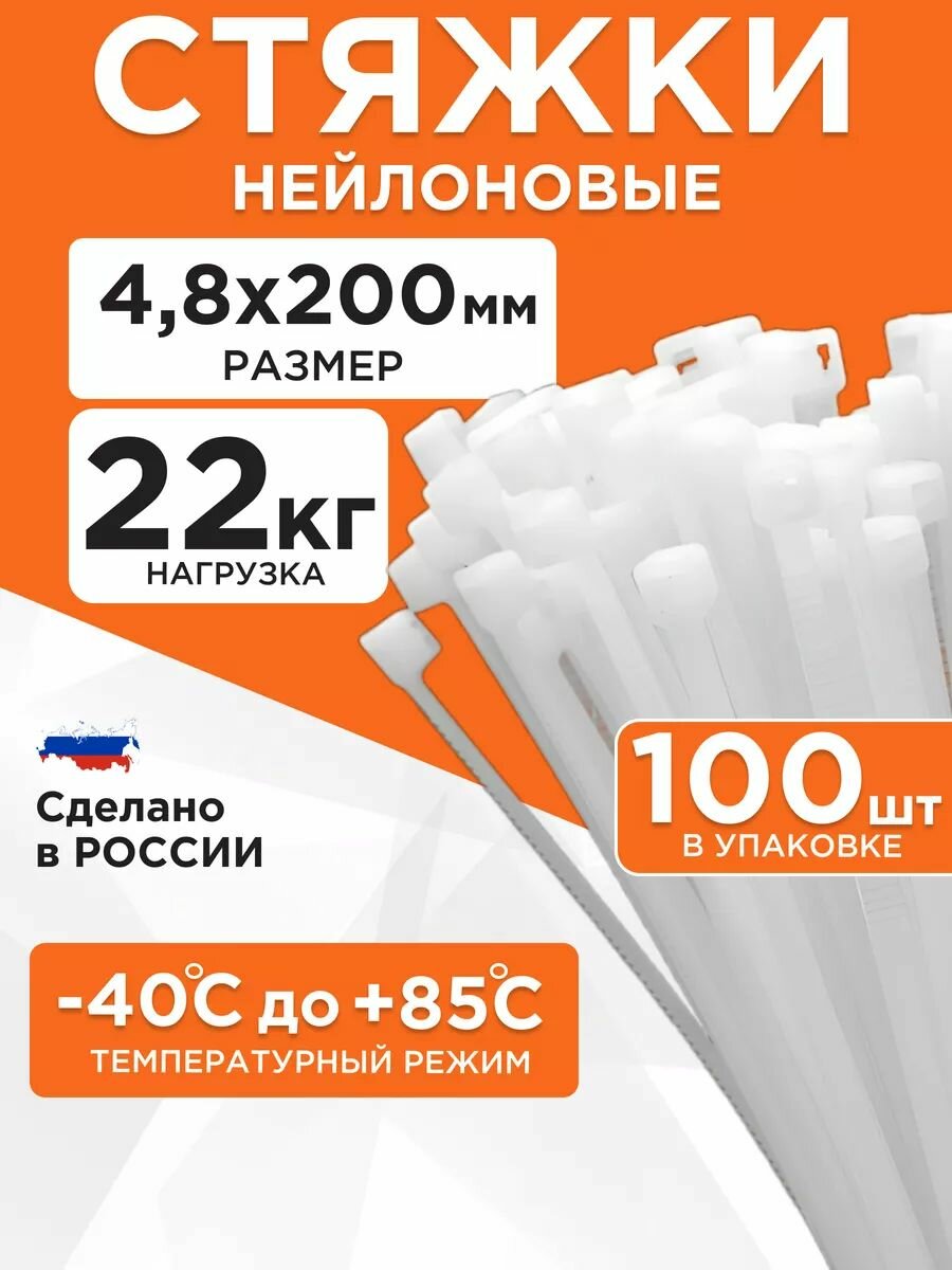 100 шт Нейлоновая пластиковая стяжка для крепежа, белое 4,8х200 мм