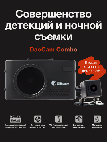Изображение товара Видеорегистратор с радар детектором и двумя камерами для автомобиля DaoCam Combo Wi-Fi, GPS, ночная съемка