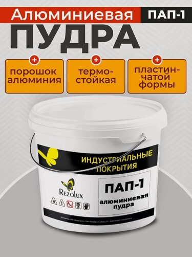 Изображение товара Алюминиевая пудра (серебрянка) декоративная, Rezolux ПАП-1, 1,7 кг.