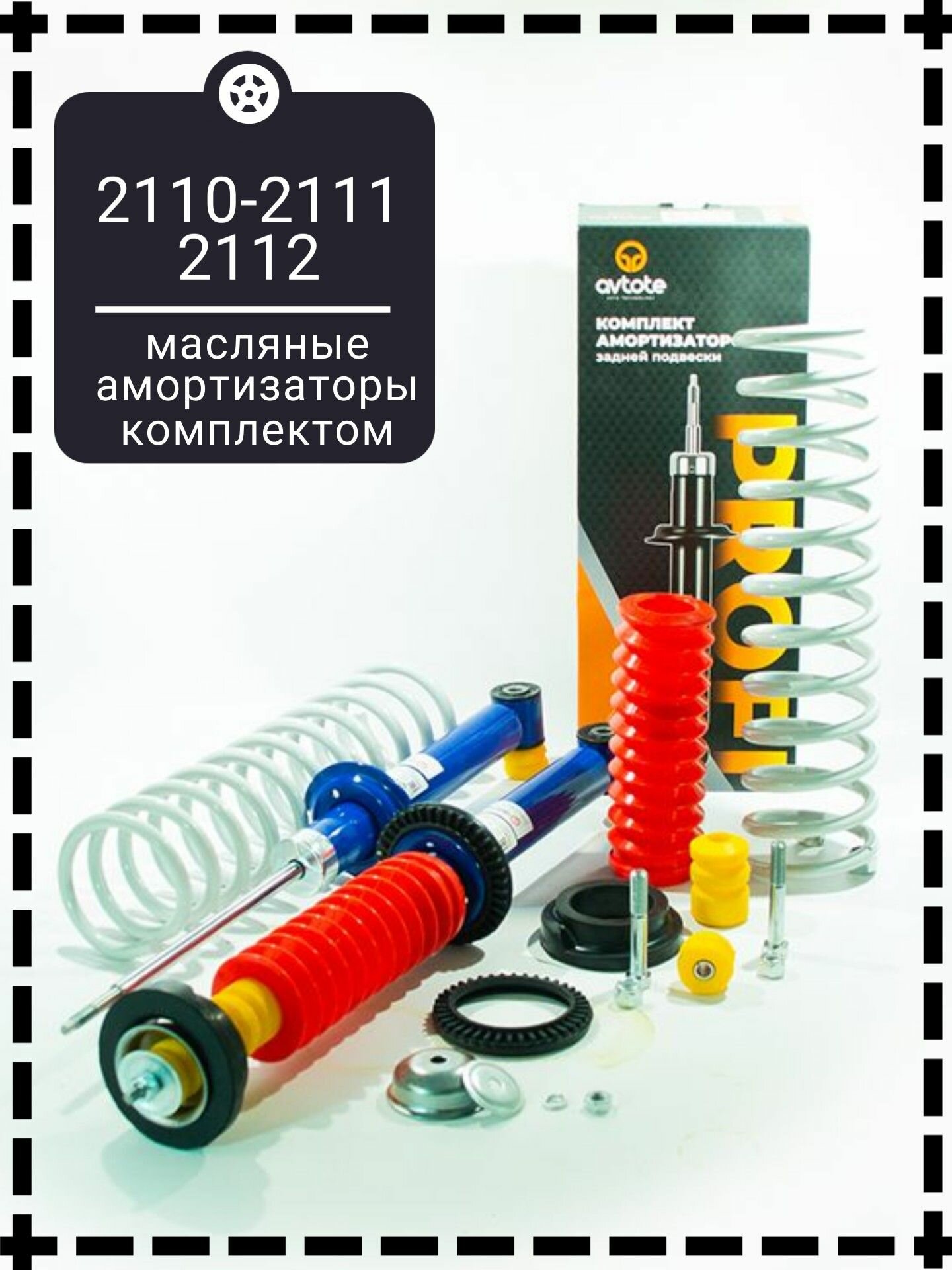 Амортизаторы задние + пружины в сборе на ВАЗ 2110 2112 PROFI (Demfi) Полный комплект стойки задние амортизаторы для замены подвески Лада Самара