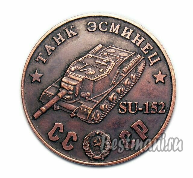 Танк Эсминец SU-152 медный жетон СССР 50 рублей 1945 сувенирная копия, коллекционные монеты нумизматики