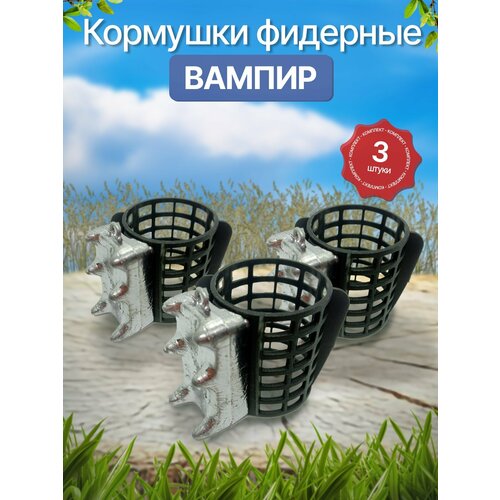 Фидерные кормушки -Вампир-