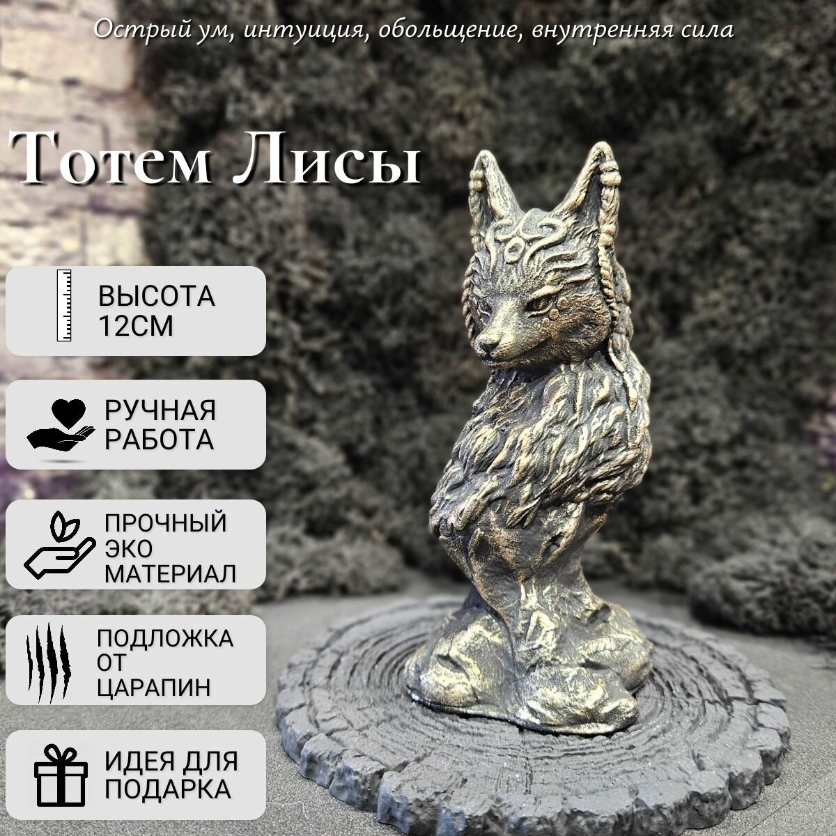Статуэтка Оберег тотем Лисы, черный с бронзой