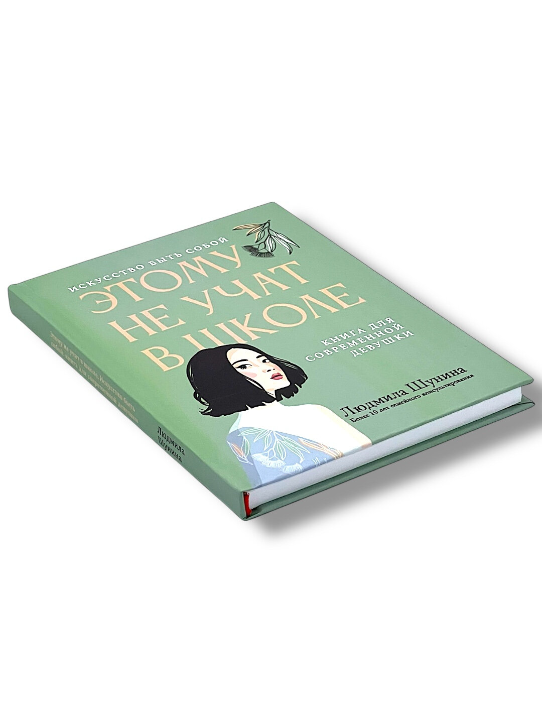 Книга "Этому не учат в школе", Людмила Шунина, твердый переплет, 2023 г, 188 стр — фото 1