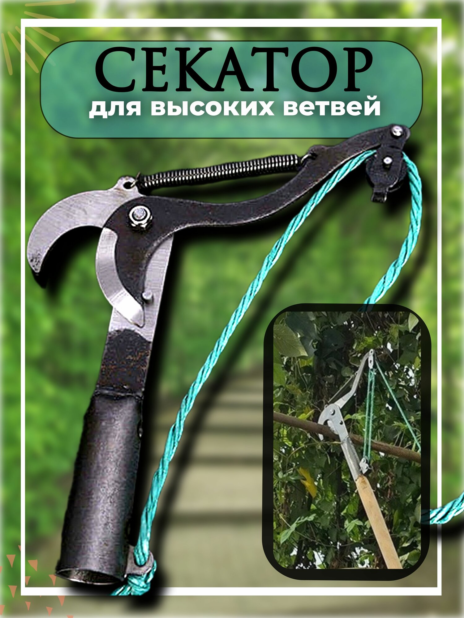 Секатор для высоких ветвей