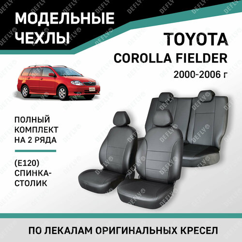 фото Модельные чехлы на сиденья defly toyota corolla fielder 2000-2006 экокожа черный спинка-столик