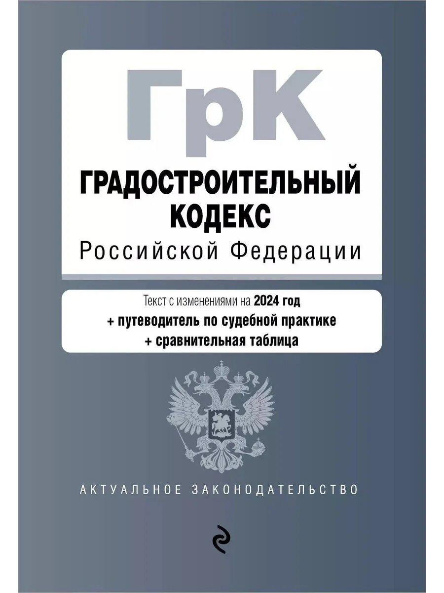 Градостроительный кодекс РФ. В ред. на 2024 с табл. изм. и у