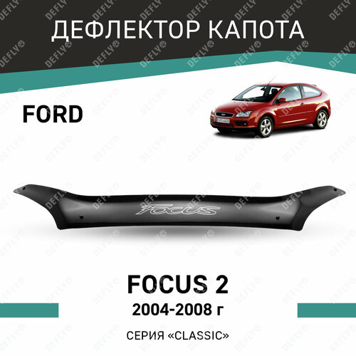 Дефлектор капота Defly для Ford Focus II 2004-2008 высококачественное оргстекло 5416₽