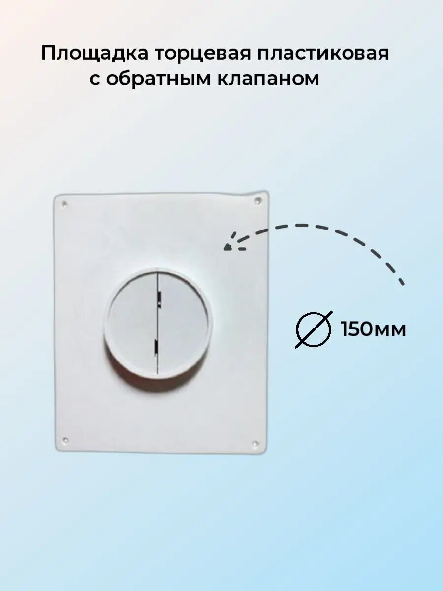 Площадка торцевая пластиковая 205х240мм d150 Виенто белая с обратным клапаном
