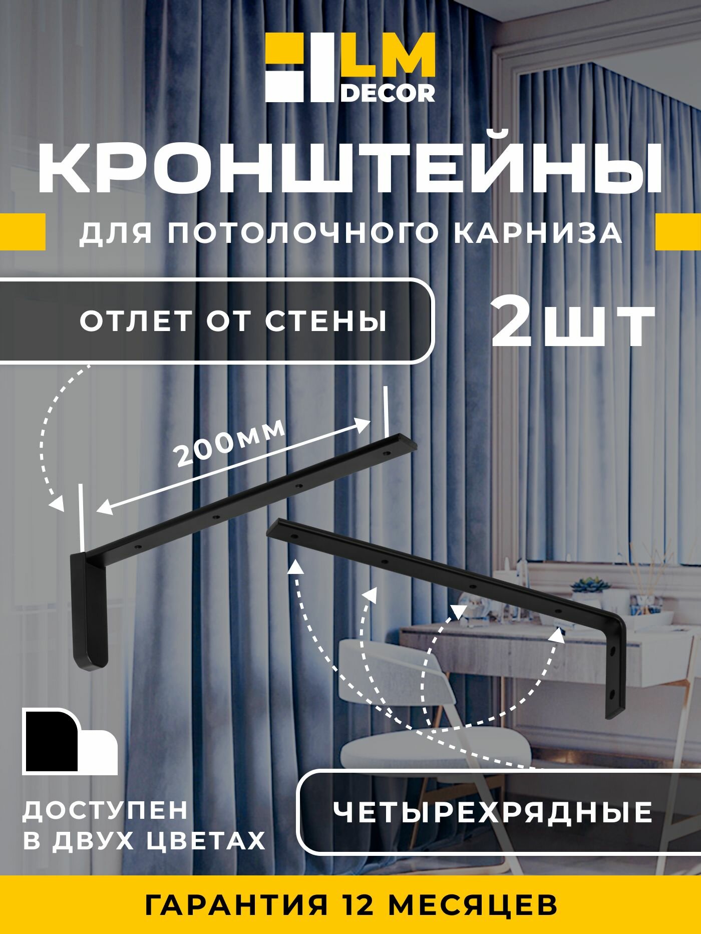 Кронштейн стеновой для алюминиевого карниза LmDecor 20 см 2 шт черный