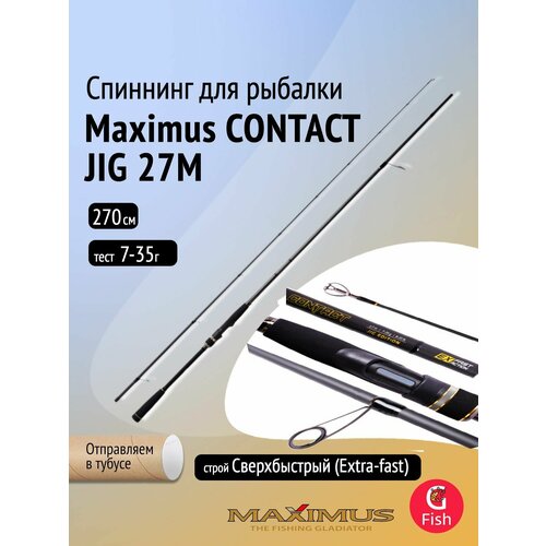 Спиннинг Maximus CONTACT JIG 27M 2,7m 7-35g
