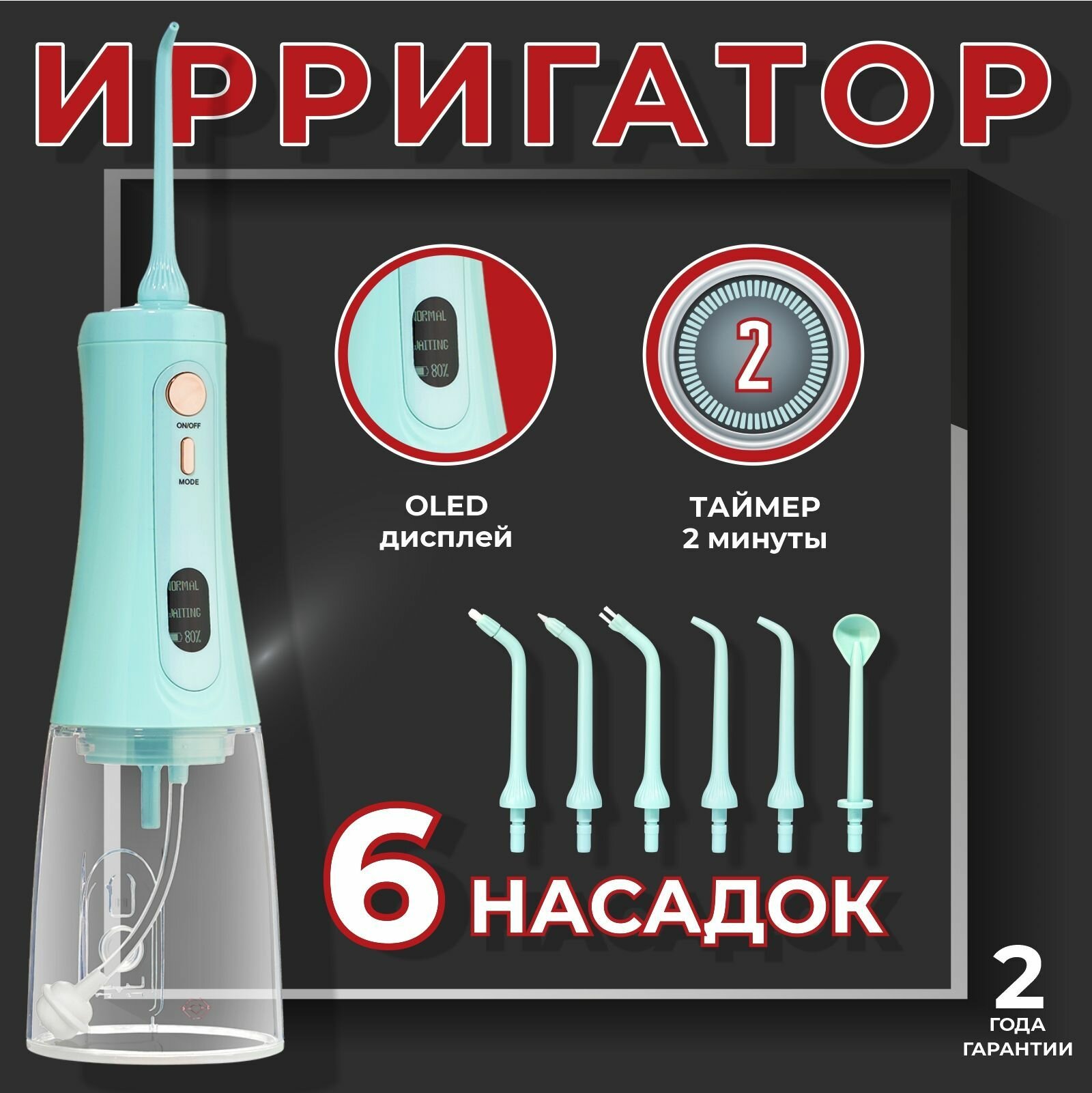 Ирригатор для полости рта портативный My Brilliant Smile MBS 04 c OLED дисплеем