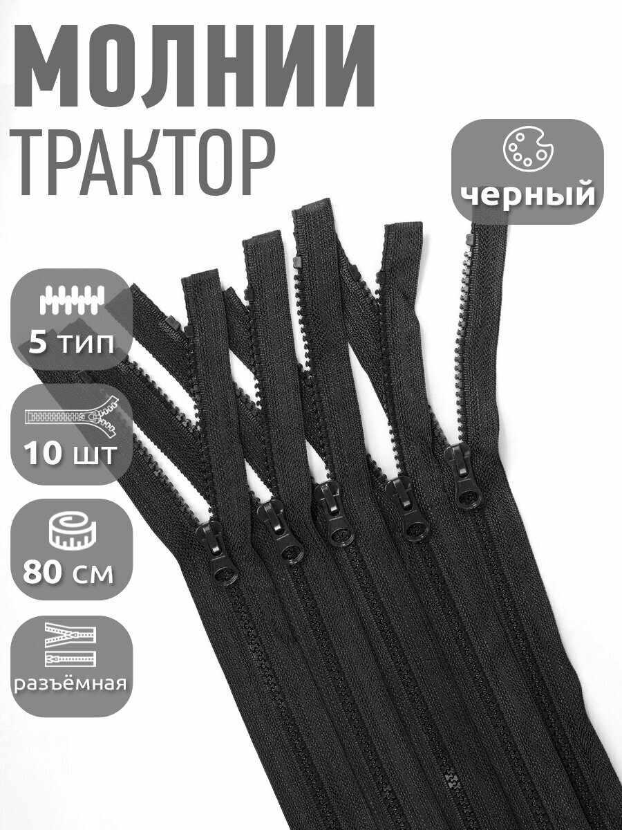 Молния MaxZipper трактор №5 1 замок усил. зв, 80см, цв. F322 черный уп.10шт