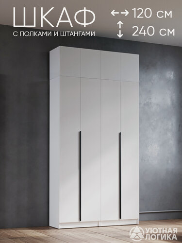 Изображение товара Шкаф для одежды распашной с антресолью и ручками уютная логика 120*240*38 см, Белый, с полками и штангами