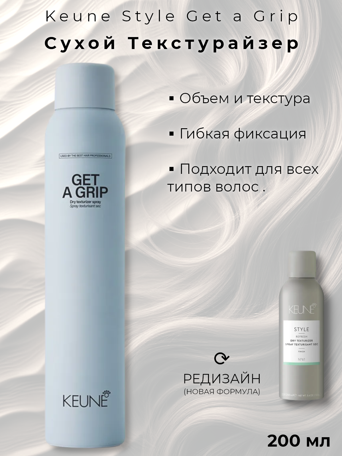 Сухой текстурайзер Keune Style Get a Grip, для всех типов, 200мл