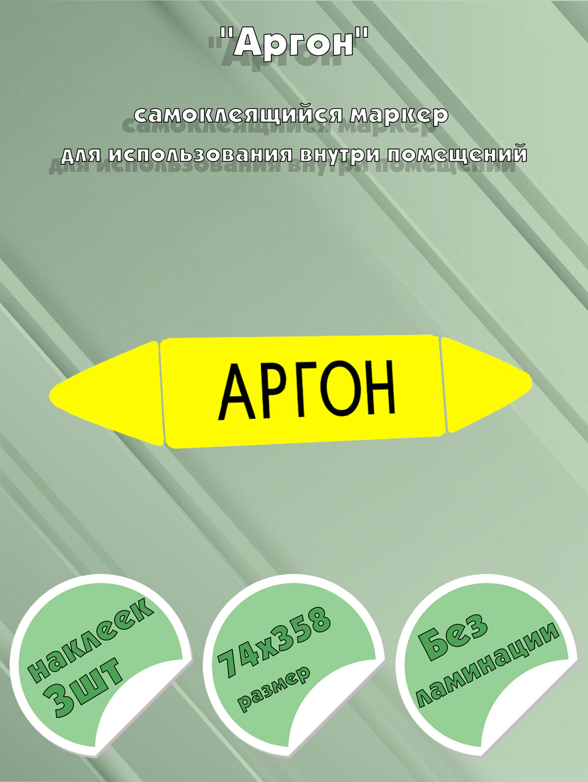 Самоклеящийся маркер "Аргон" (74 х 358 мм, без ламинации) для использования внутри помещений