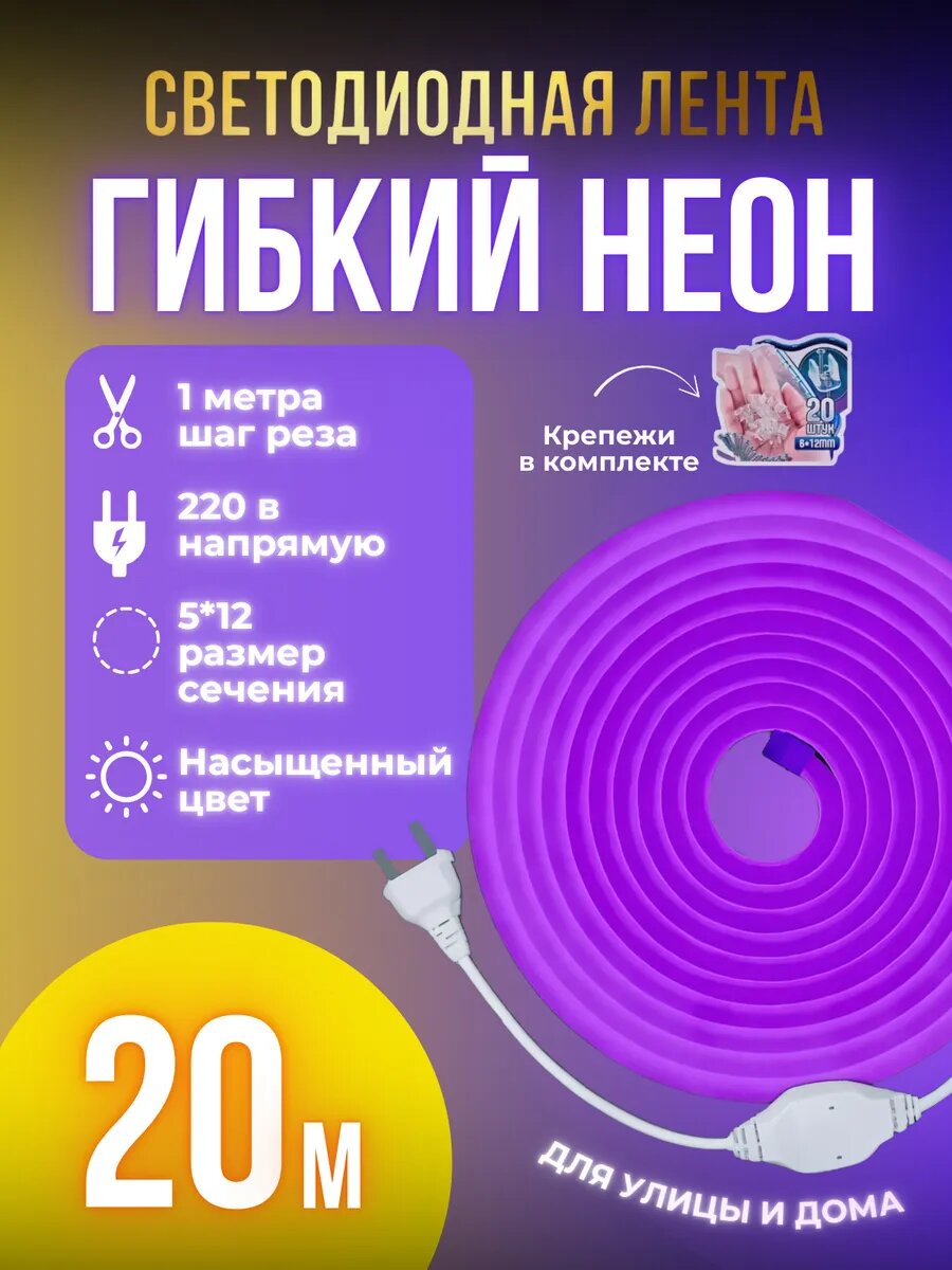 Светодиодная лента от сети 220V, 20м, фиолетовый цвет, IP67, SMD 2835, 120шт/м