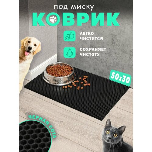 Коврик под миску "ЭВА", 50х30см, для кошек и собак, черная сота, водонепроницаемый