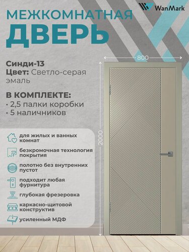 Изображение товара Дверь межкомнатная Синди-13 эмаль светло-серая 800х2000, в комплекте с коробкой и наличниками