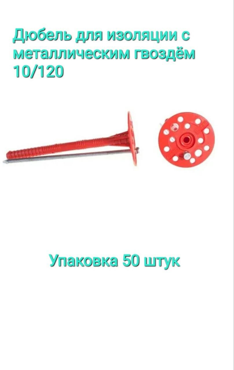 Дюбель для изоляции (гриб) с металлическим оцинкованным гвоздем 10х120 упаковка 300 штук