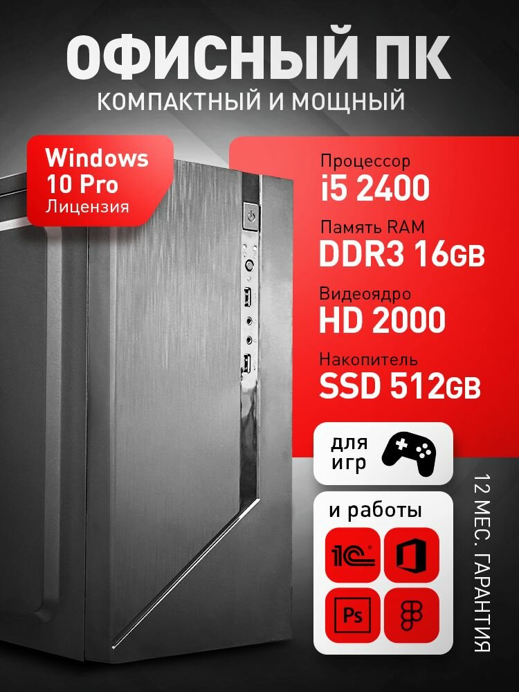 Компьютер Umbrella Pc (intel i5 2400 / 16GB / 512SSD, Windows 10Pro) офисный системный блок