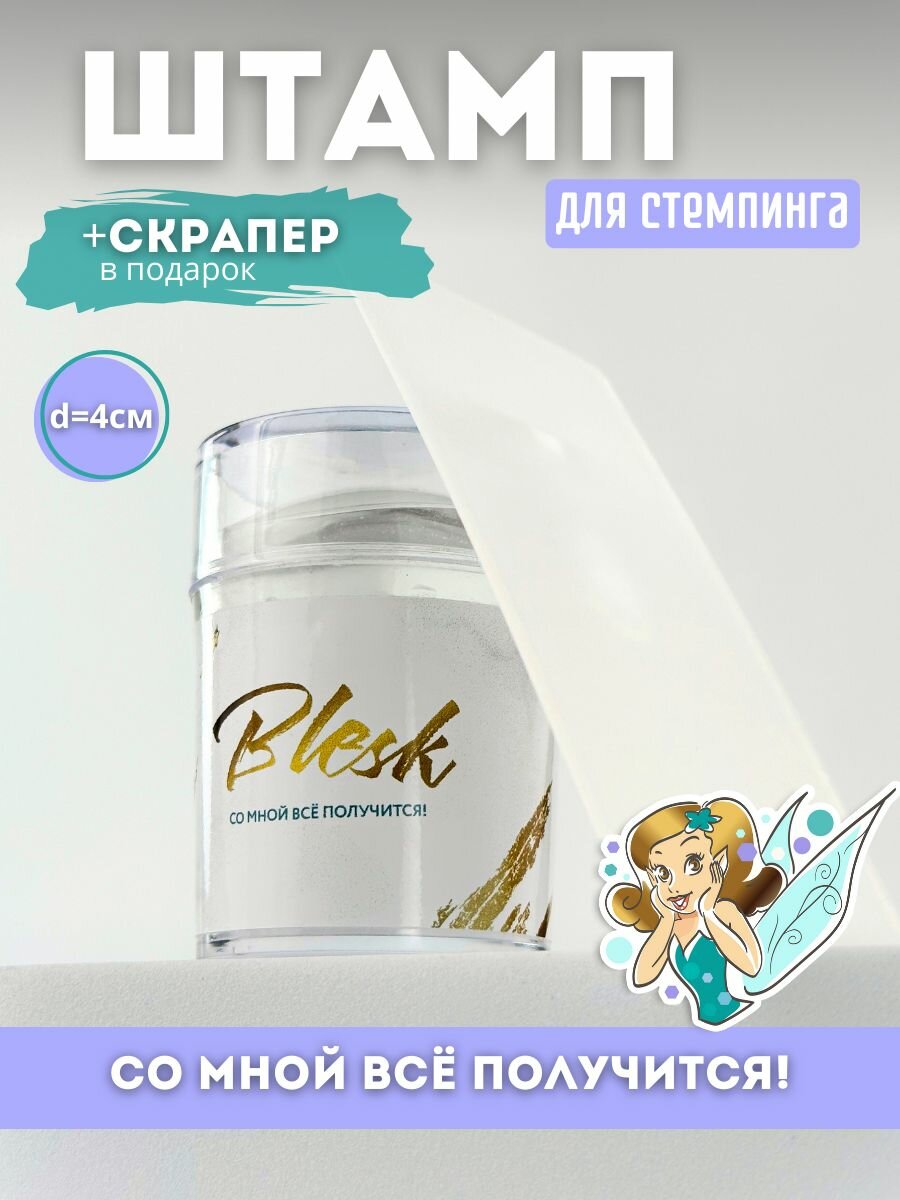 Штамп для стемпинга Blesk, силиконовый, прозрачный, (4 см.).