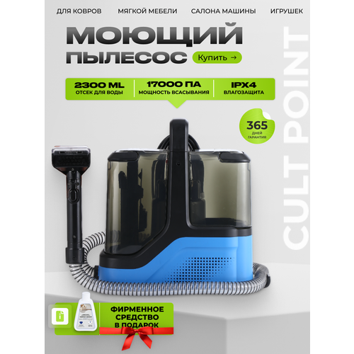 Моющий пылесос Cult Point для мебели и ковров автомобилей игрушек аквафильтр мощность всасывания 17 000 Па 8900₽