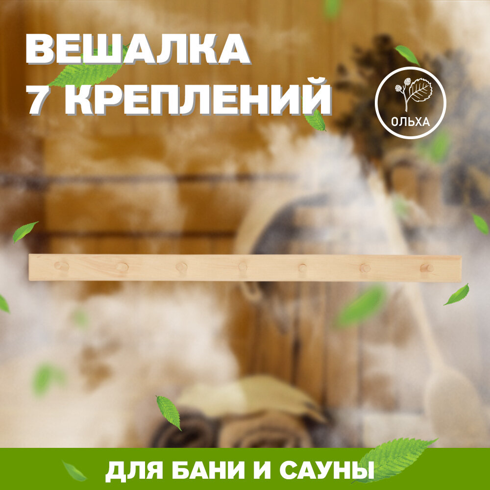 Вешалка для бани и сауны прямая 7 крючков (Ольха), арт. ВК-7
