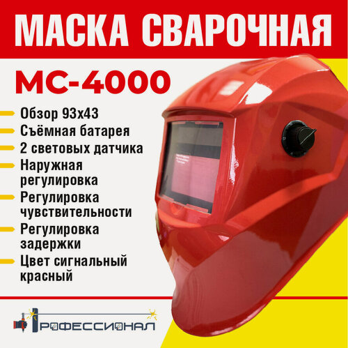 Изображение товара Маска сварщика Профессионал МС-4000, автоматический светофильтр хамелеон, красная