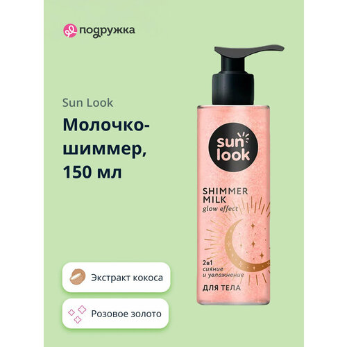 фото Молочко-шиммер sun look розовое золото 150 мл