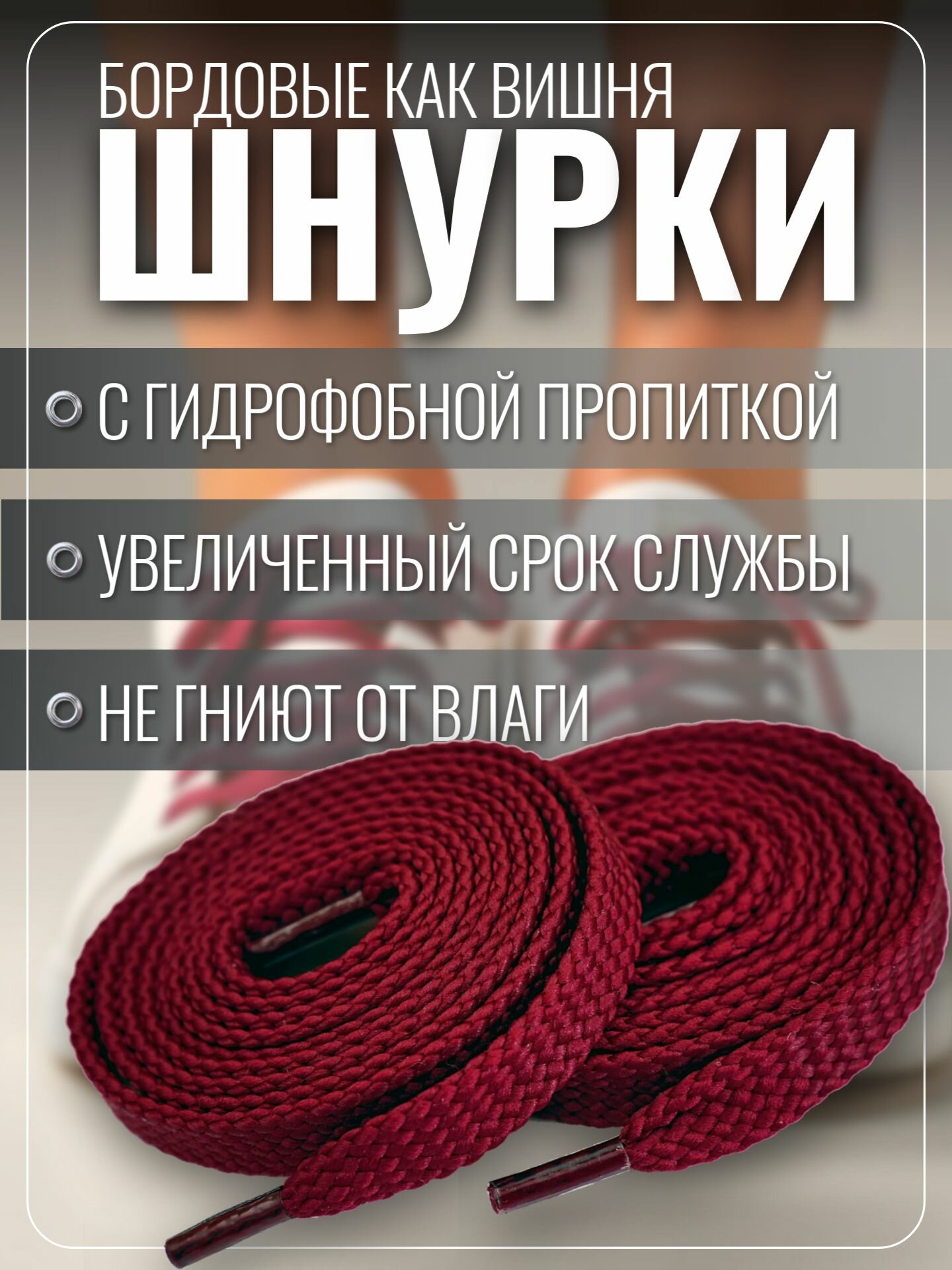 Шнурки бордовые для кроссовок и кед 100 см плоские. Шнурки для обуви прочные, крепкие — фото 1