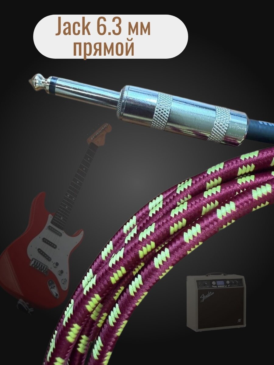 Гитарный кабель инструментальный 3м (прямой-угловой) Jack 6.3 мм, бордовый/ желтый — фото 1