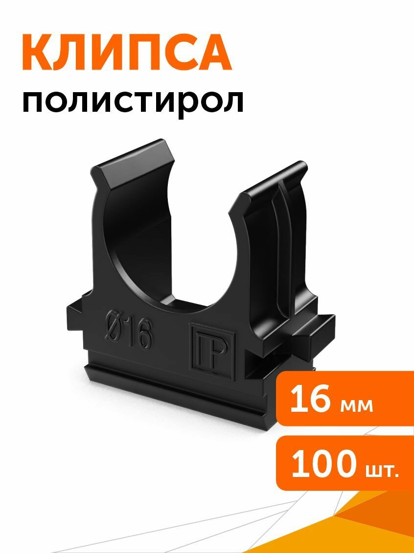 Крепёж-клипса для труб Полистирол черная d16 мм Промрукав 100 шт