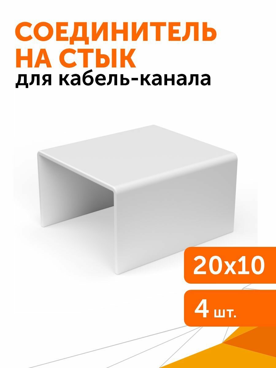 Соединитель на стык 20х10 мм 4 шт/уп