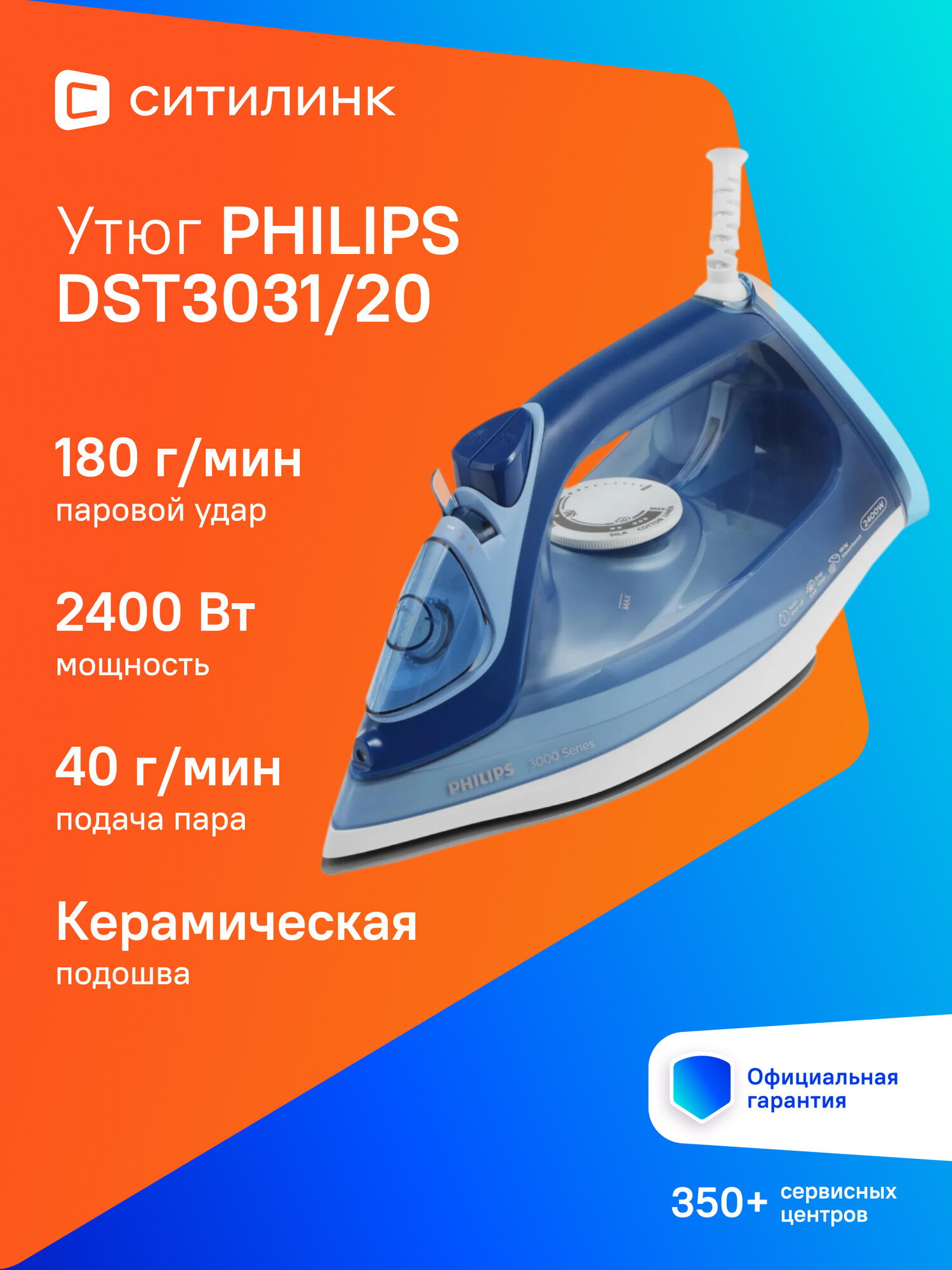Утюг Philips DST3031 2400 Вт керамическая подошва вертикальное отпаривание