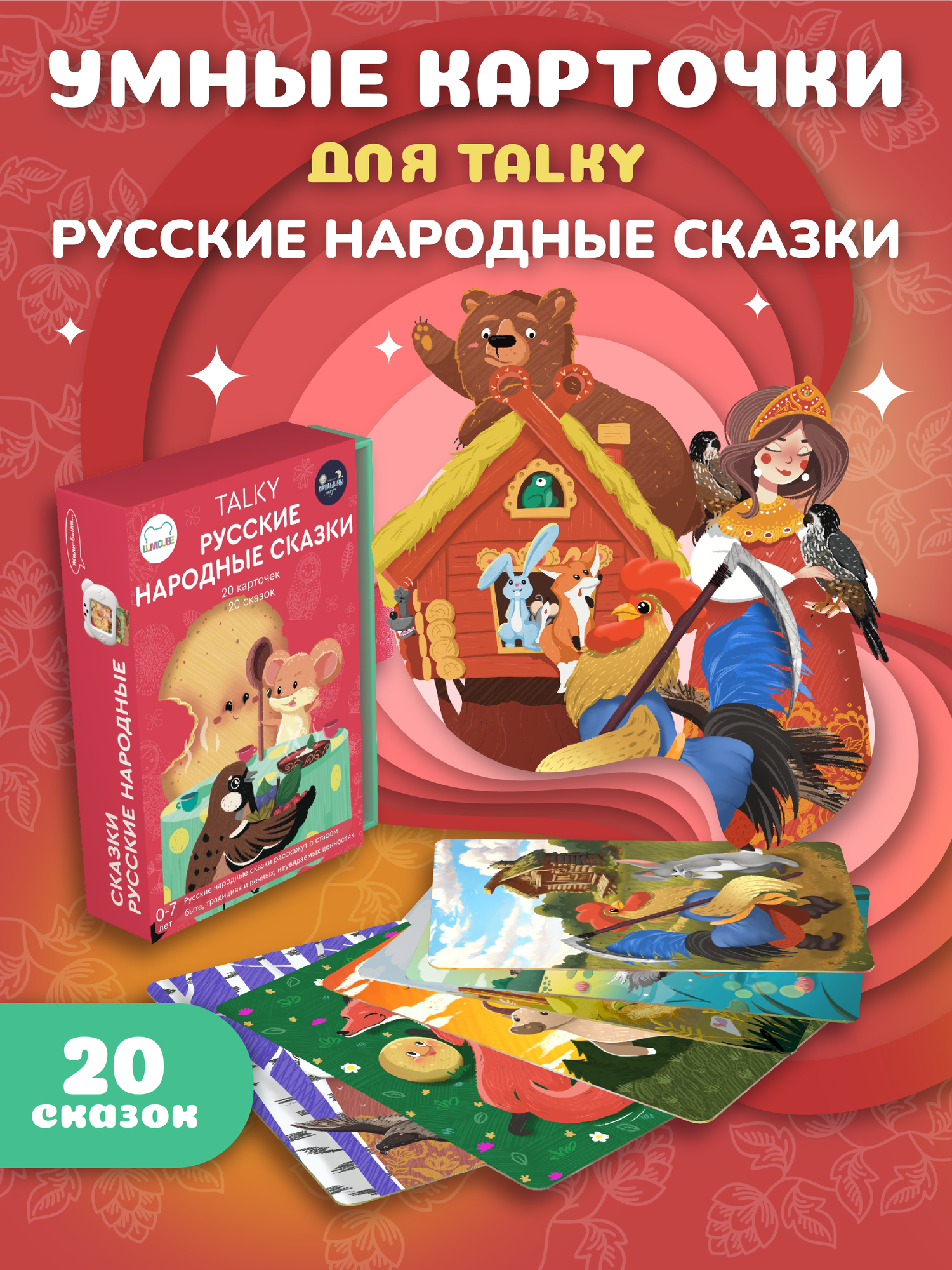 Карточки для планшета TALKY и TALKY PRO с русскими народными сказками, 20 сказок