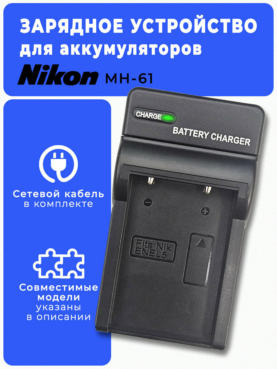 Зарядное устройство для аккумулятора Nikon EN-EL5/ MH-61, чёрное