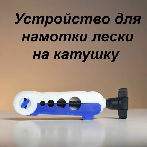 Приспособление для намотки плетеного шнура, наматыватель, намотчик лески на катушку