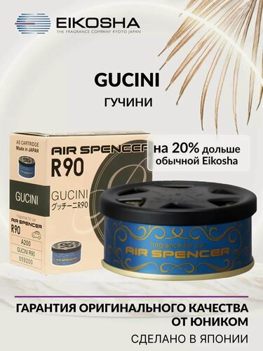Изображение товара EIKOSHA ароматизатор для машины и дома меловой Spirit Refill R90 - GUCINI / гучини, автомобильный парфюм, арт. A-200