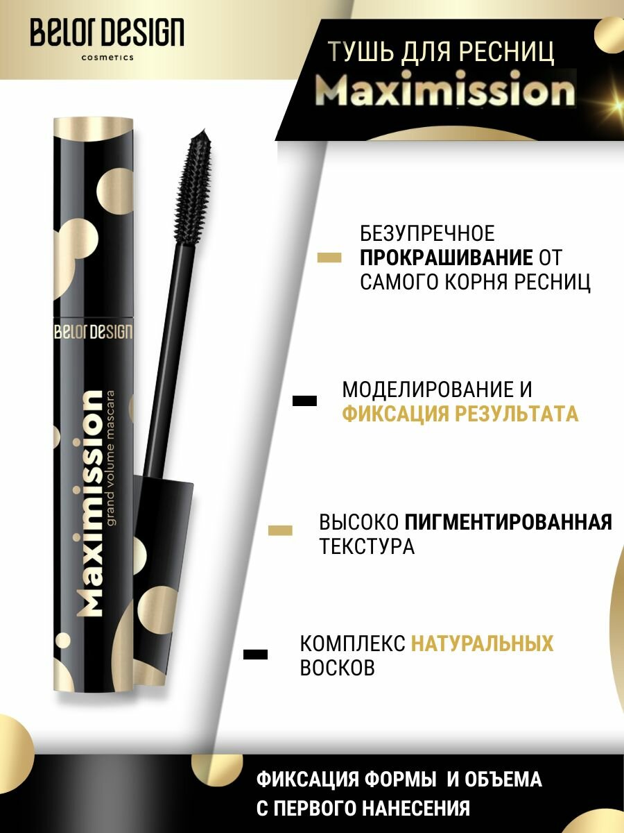 Тушь для ресниц BelorDesign Maximission Grand Volume, черная, гипоаллергенная — фото 1