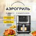Аэрогриль