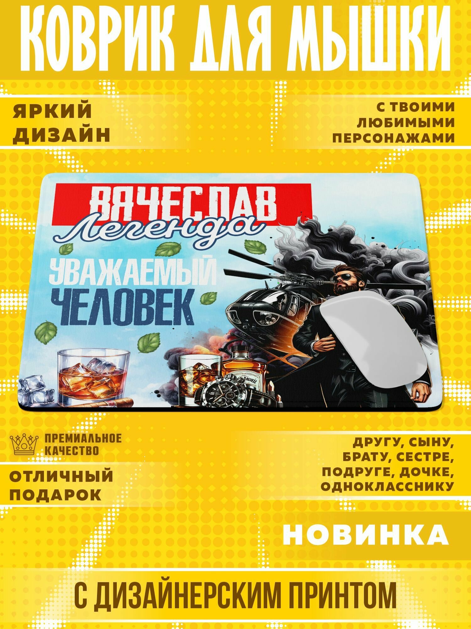 Коврик для мышки "С именем Вячеслав" PrintMania