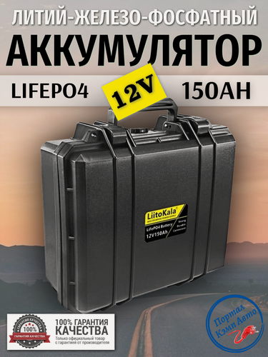 Изображение товара Аккумулятор портативный, внешний аккумулятор Liitokala литий-железо-фосфатный Lifepo4 150Ah 12v