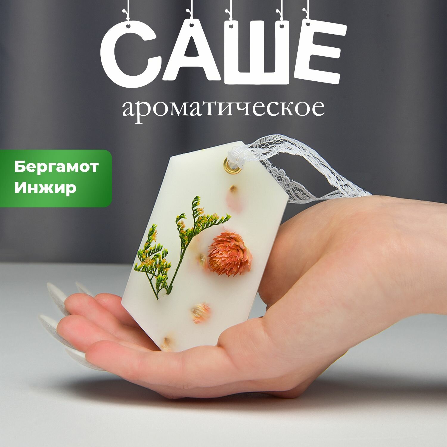 Ароматическое саше для белья в шкаф "Бергамот", ароматизатор для дома для гардеробных