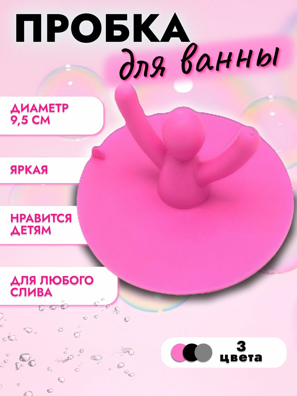 Пробка MoD BAS "Розовый человечек", силиконовая, для раковины и ванны